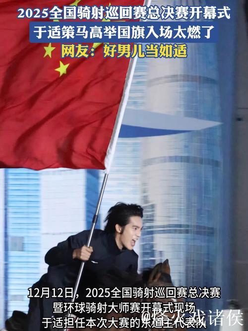 “策马挥旗!于适领衔亮相2025全国骑射总决赛” “策马挥旗!于适领衔亮相2025全国骑射总决赛”