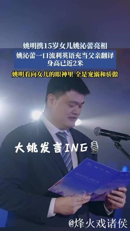 姚明的15岁女儿担任临场翻译 姚明的15岁女儿担任临场翻译